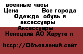 военные часы AMST-3003 › Цена ­ 1 900 - Все города Одежда, обувь и аксессуары » Аксессуары   . Ненецкий АО,Харута п.